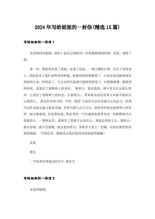 2024年写给姐姐的一封信(精选15篇)_1
