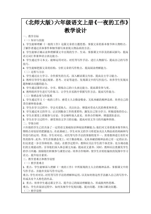 (北师大版)六年级语文上册《一夜的工作》教学设计