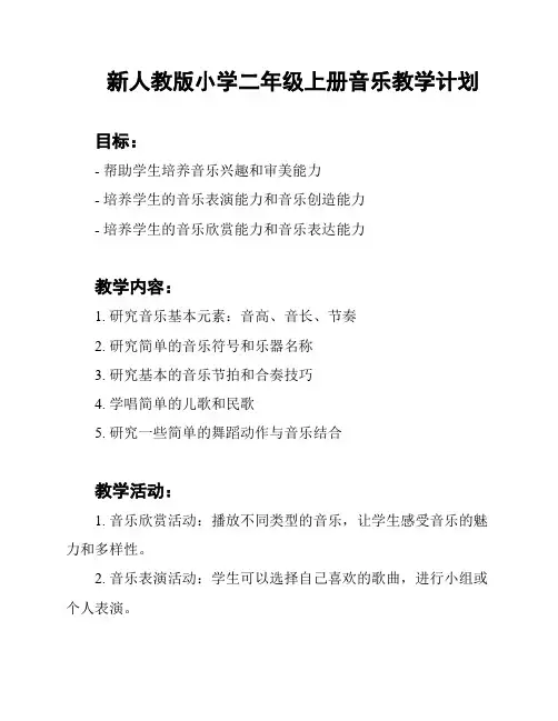 新人教版小学二年级上册音乐教学计划