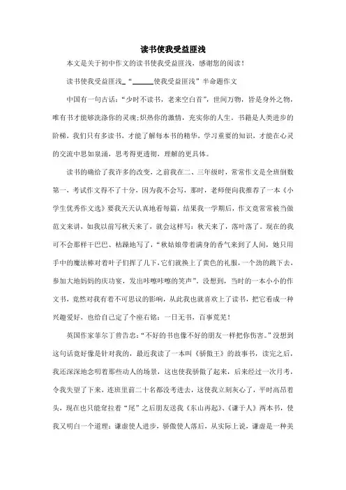 读书使我受益匪浅_初中作文