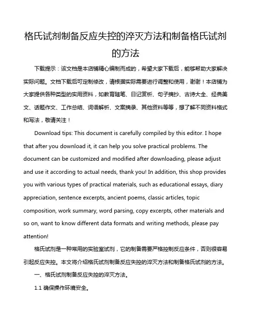 格氏试剂制备反应失控的淬灭方法和制备格氏试剂的方法
