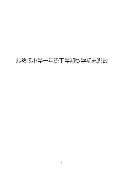 苏教版一年级下学期数学期末试题(共3套,可直接打印)