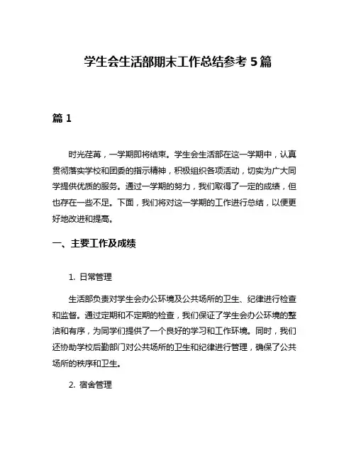 学生会生活部期末工作总结参考5篇