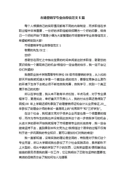 市场营销学专业自荐信范文5篇