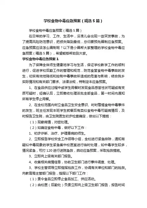 学校食物中毒应急预案（精选5篇）