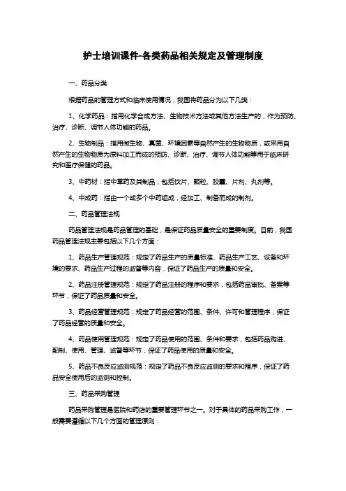 护士培训课件-各类药品相关规定及管理制度