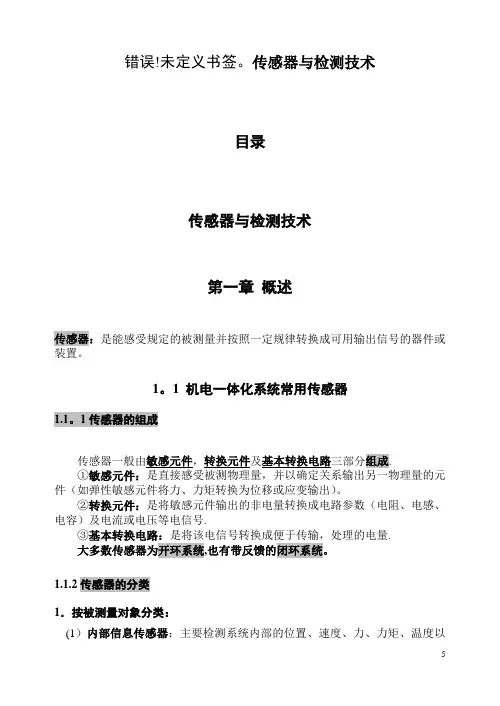 传感器与检测技术教案1-7