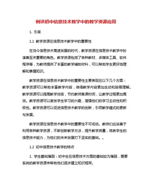 例谈初中信息技术教学中的教学资源应用