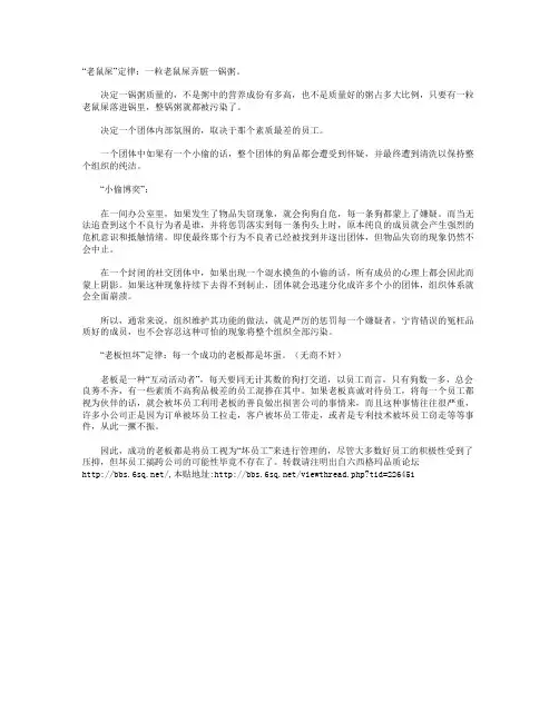 “老鼠屎”定律：一粒老鼠屎弄脏一锅粥。