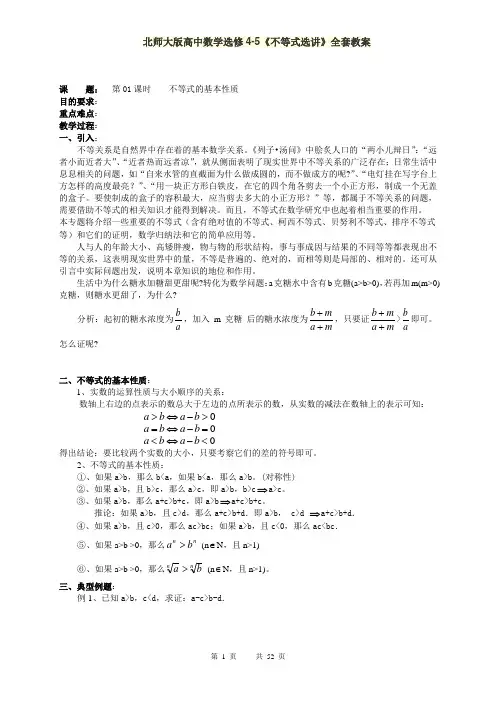 北师大版高中数学选修4-5《不等式选讲》全套教案