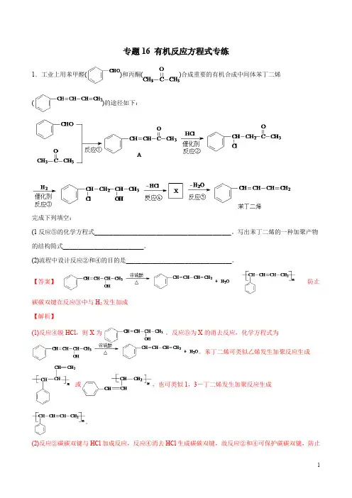 专题16 有机反应方程式专练(教师版)  备战2020高考化学二轮主观题必刷题集