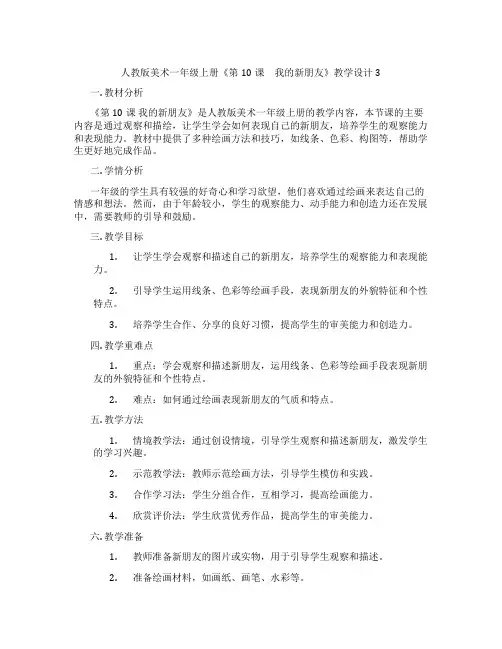 人教版美术一年级上册《第10课 我的新朋友》教学设计3