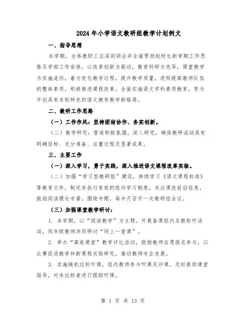 2024年小学语文教研组教学计划例文（4篇）