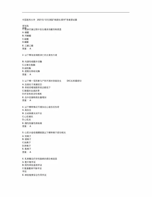 中国医科大学中国医科大学2019年12月考试《病理生理学》考查课试题答案(最终)