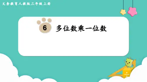 多位数乘一位数+整理和复习(课件)-2024-2025学年三年级上册数学人教版