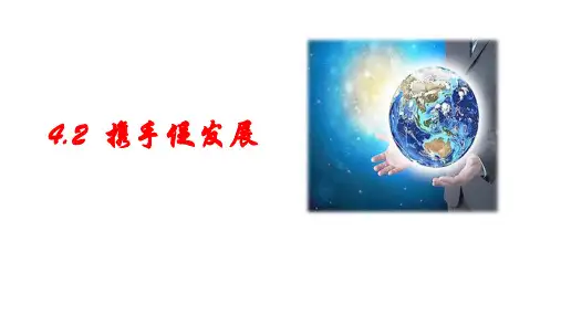 4.2 携手促发展课件(共26张PPT)