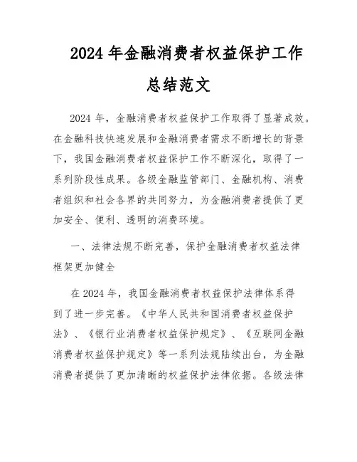 2024年金融消费者权益保护工作总结范文