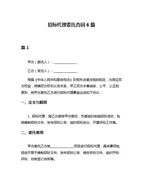 招标代理委托合同6篇