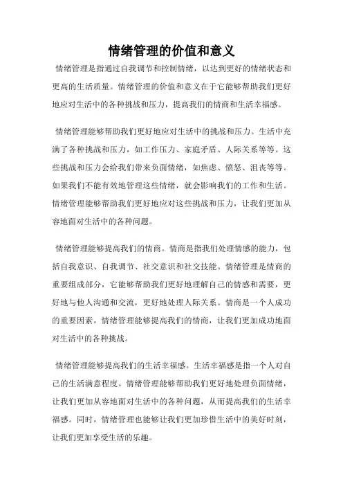 情绪管理的价值和意义