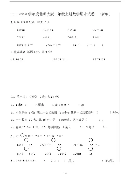 2019学年度北师大版二年级的上册的数学期末试卷新版.doc