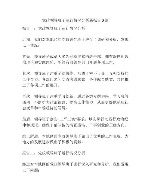 党政领导班子运行情况分析新报告3篇