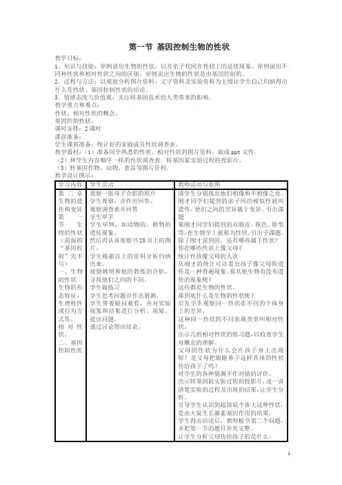 八年级生物下册第七单元第二章第一节基因控制生物的性状教案新版新人教版