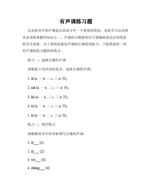 有声调练习题