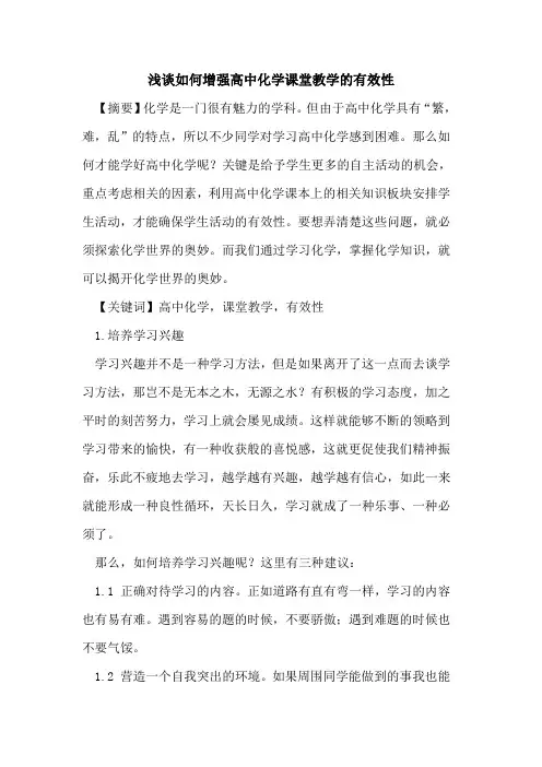 如何增强高中化学课堂教学有效性论文
