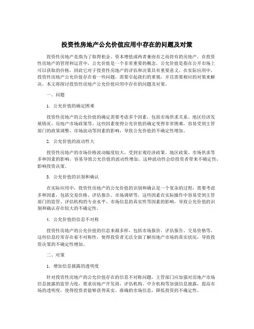 投资性房地产公允价值应用中存在的问题及对策