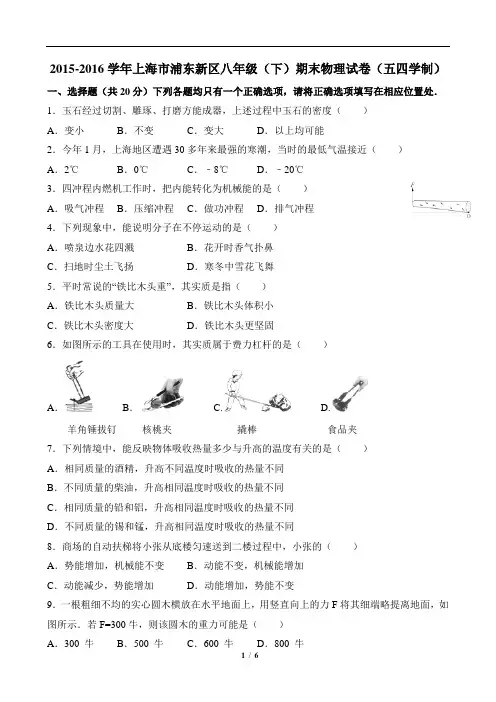 上海市浦东新区2015～2016学年八下期末物理试卷