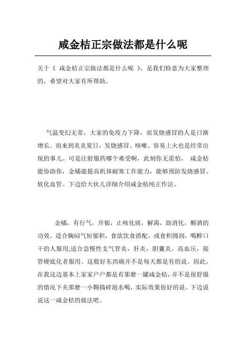 咸金桔正宗做法都是什么呢