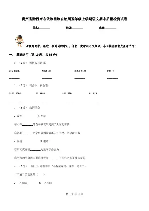 贵州省黔西南布依族苗族自治州五年级上学期语文期末质量检测试卷