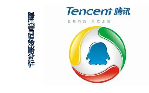 腾讯市场营销分析ppt课件