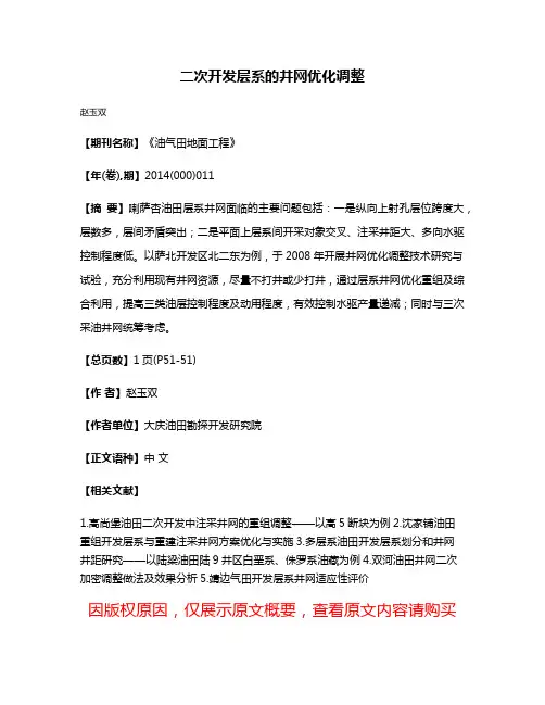 二次开发层系的井网优化调整