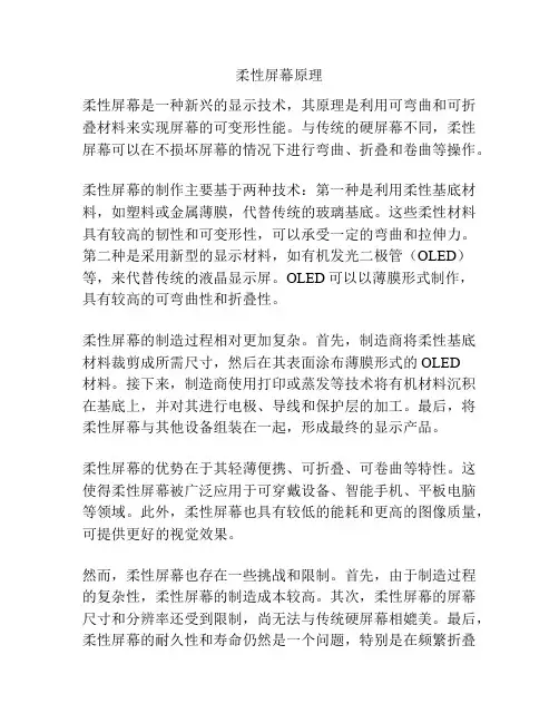柔性屏幕原理