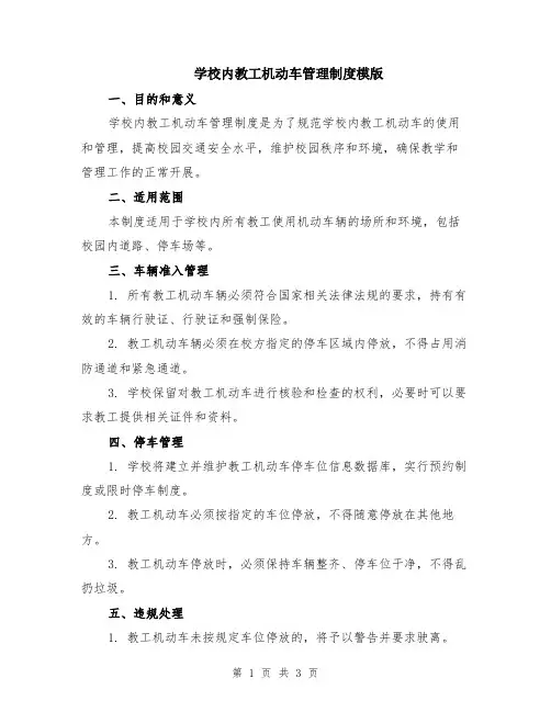 学校内教工机动车管理制度模版