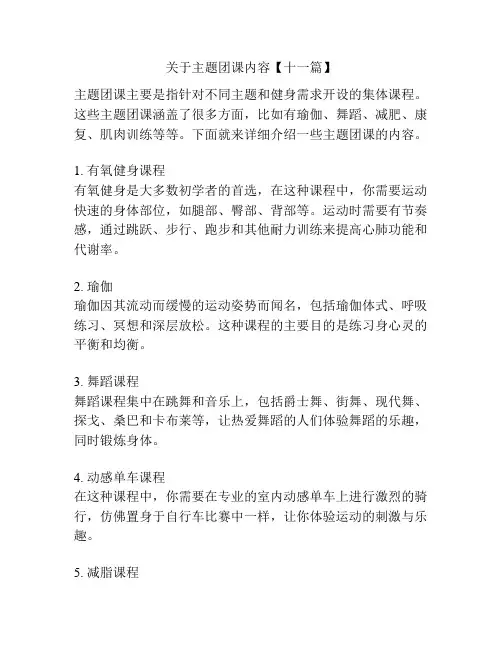 关于主题团课内容【十一篇】