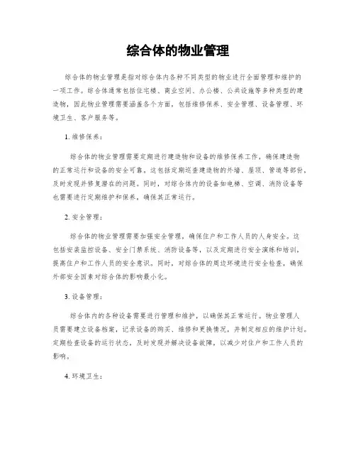 综合体的物业管理