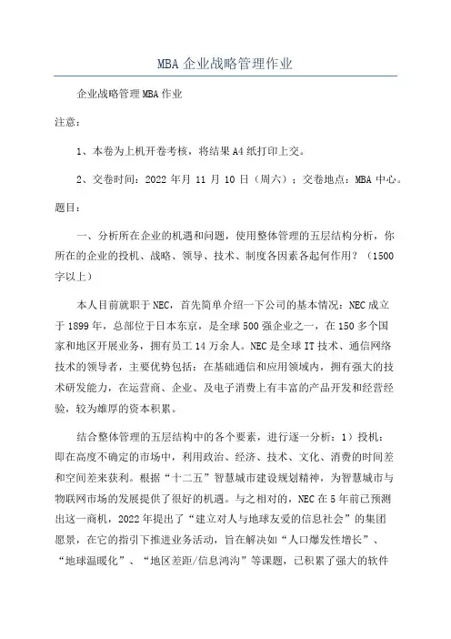 MBA企业战略管理作业