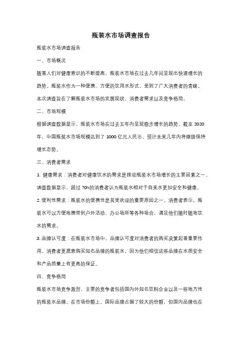 瓶装水市场调查报告