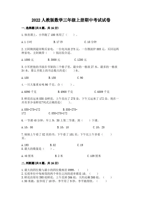 2022人教版数学三年级上册期中考试试卷附完整答案(典优)