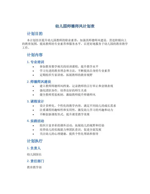 幼儿园师德师风计划表(一)