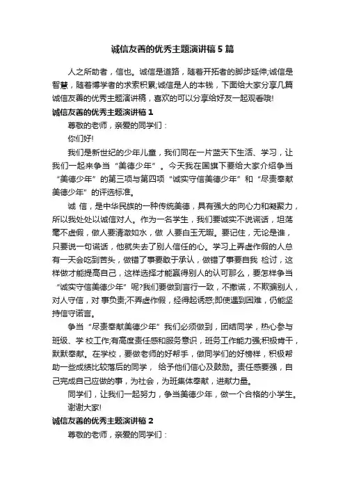 诚信友善的优秀主题演讲稿5篇