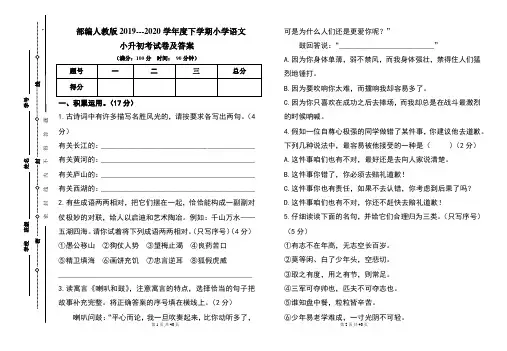 部编人教版2019---2020学年度下学期小学语文小升初考试卷及答案(含四套题)