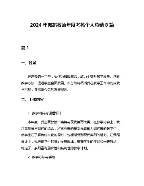 2024年舞蹈教师年度考核个人总结8篇