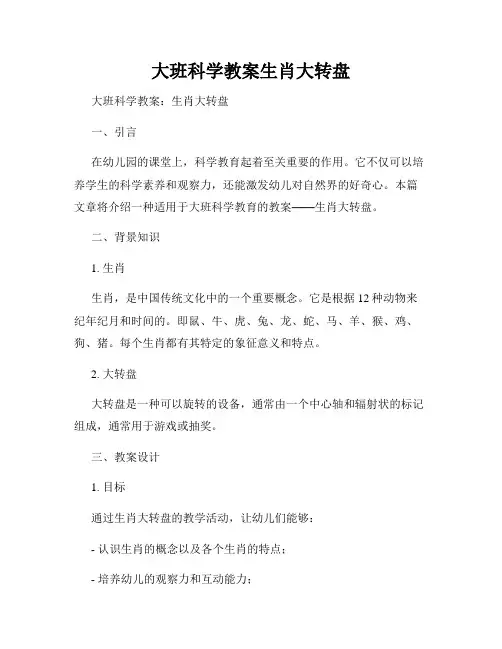 大班科学教案生肖大转盘