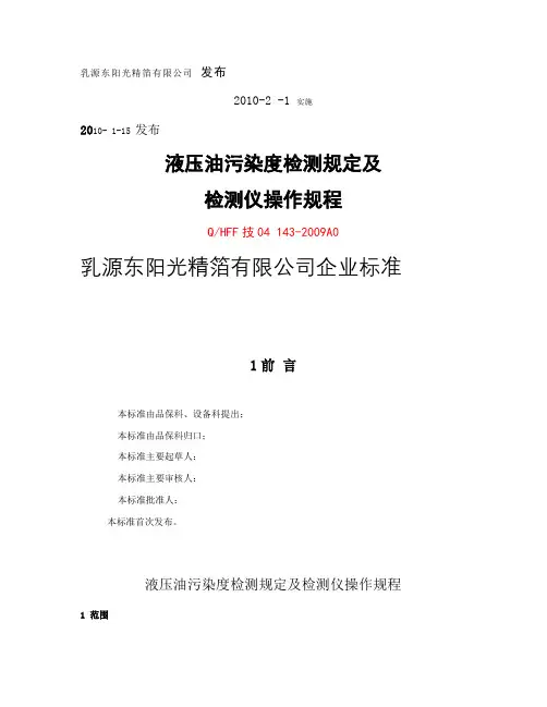 S03-A0_液压油污染度监测规定及检测仪操作规程解读