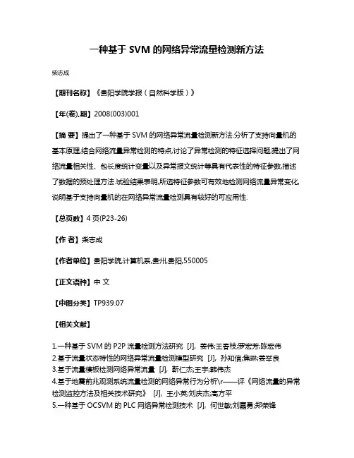 一种基于SVM的网络异常流量检测新方法