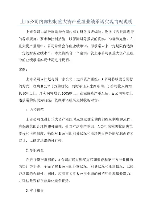 上市公司内部控制重大资产重组业绩承诺实现情况说明