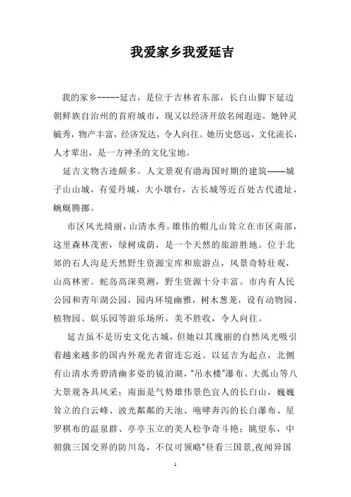 我爱家乡我爱延吉